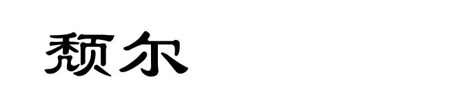 颓尔