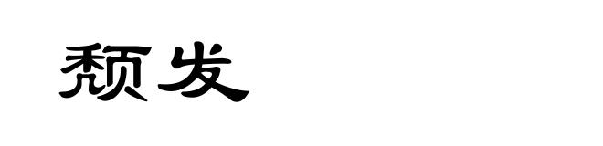 颓发
