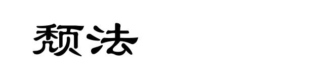颓法