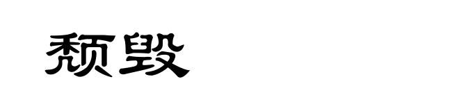 颓毁