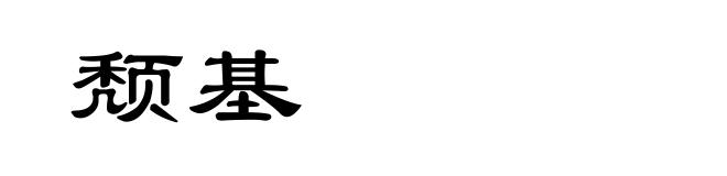 颓基