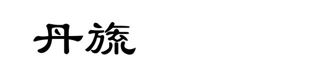 丹旒