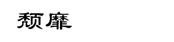 颓靡