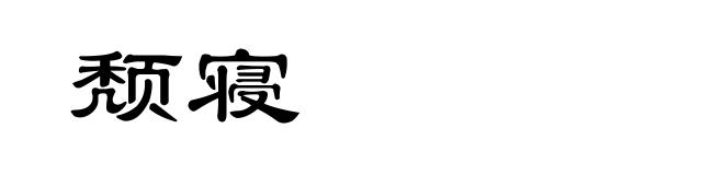 颓寝
