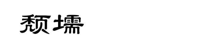 颓壖