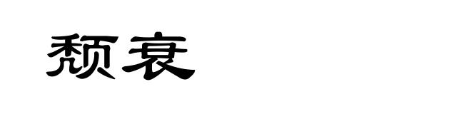 颓衰