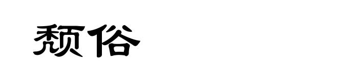 颓俗