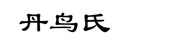丹鸟氏