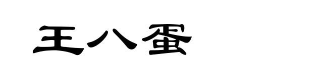 王八蛋
