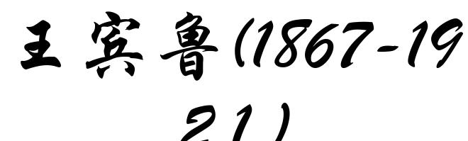 王宾鲁(1867-1921)