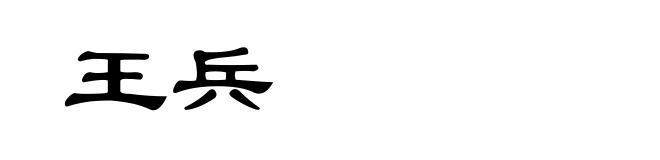 王兵