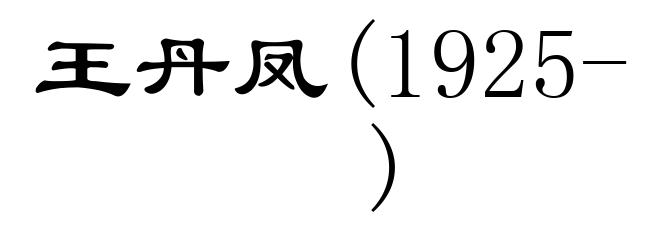 王丹凤(1925- )