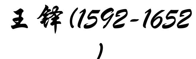 王铎(1592-1652)