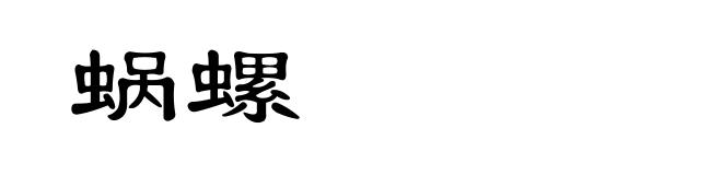蜗螺