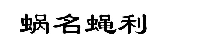 蜗名蝇利