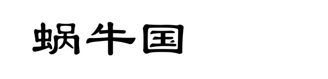 蜗牛国