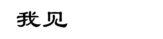 我见