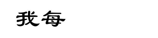 我每