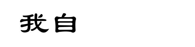 我自