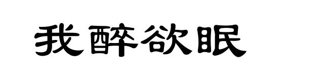 我醉欲眠