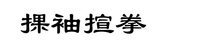 捰袖揎拳