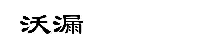沃漏
