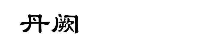 丹阙