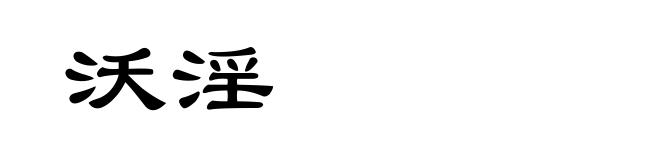沃淫