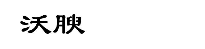 沃腴
