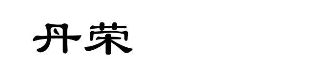 丹荣