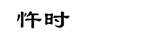 忤时