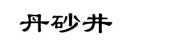 丹砂井