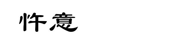 忤意