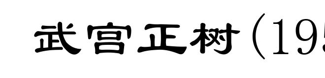 武宫正树(1951- )