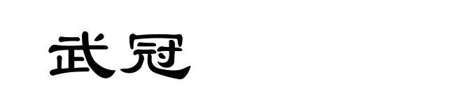 武冠