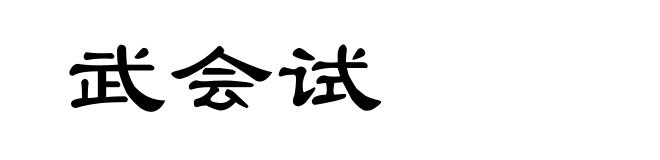 武会试