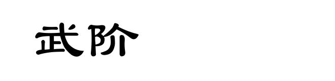 武阶