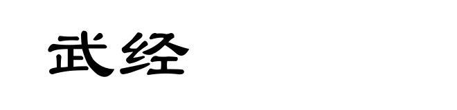 武经