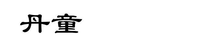 丹童