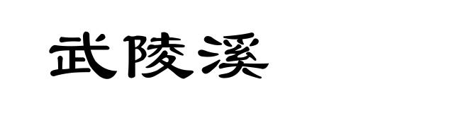 武陵溪