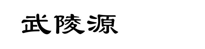 武陵源