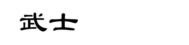 武士