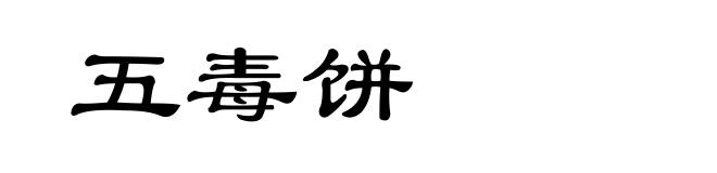 五毒饼