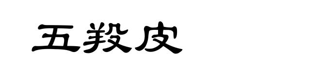 五羖皮
