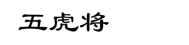 五虎将