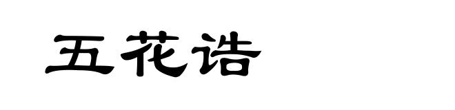 五花诰