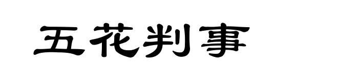 五花判事