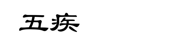 五疾