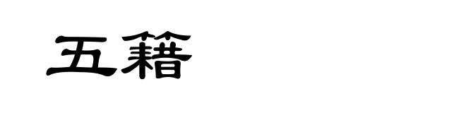 五籍