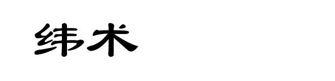 纬术
